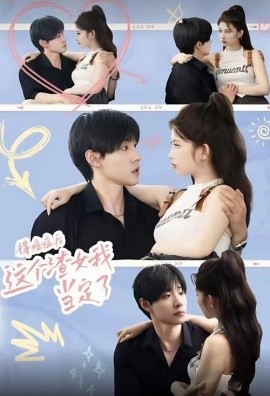 得癌症后，这个渣女我当定了 (2024)-58创客