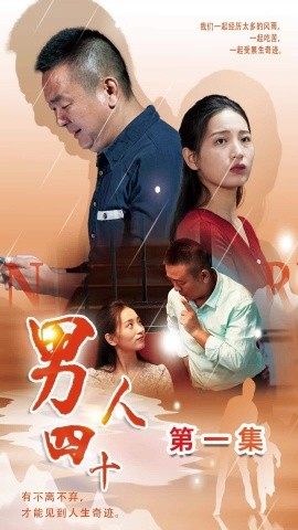 男人四十 (2024)-多米联创