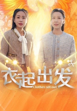 衣起出发 (2025)-多米联创