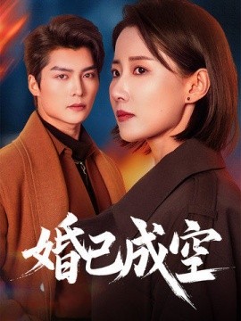 婚已成空 (2025)-多米联创