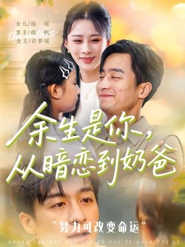 余生是你，从暗恋到奶爸&余生是你从暗恋到奶爸 (80集) (2025)-多米联创