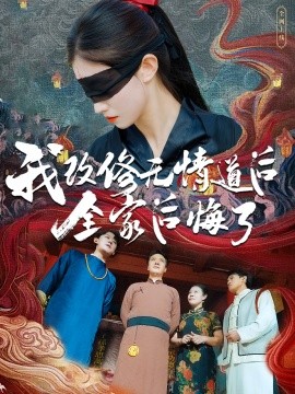 我改修无情道后全家后悔了 (2024)-多米联创