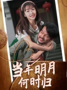 当年明月何时归 (2024)-多米联创