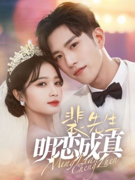 裴先生明恋成真 (2025)-多米联创
