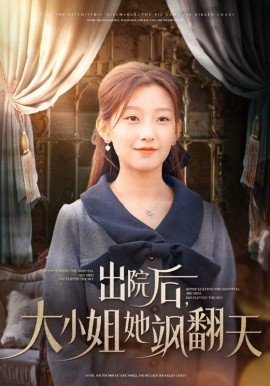 出院后，大小姐她飒翻天 (2024)-多米联创
