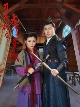 刀客就在龙门客栈 (2025)-多米联创