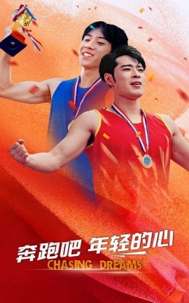 奔跑吧年轻的心 (2024)-多米联创