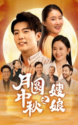 月圆中秋之娘嫂 (2024)-多米联创