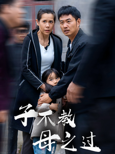 子不教母之过 (2024)-多米联创