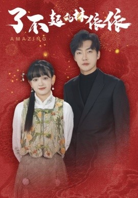 了不起的林依依 (2025)-多米联创