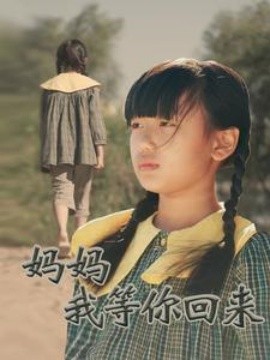妈妈我等你回来 (2025)-多米联创