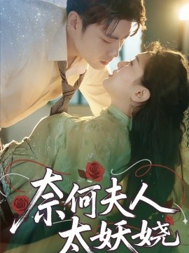 奈何夫人太妖娆（61集）苏娜 (2025)-多米联创
