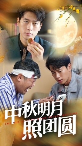 中秋明月照团圆 (2024)-多米联创