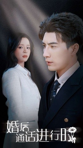 婚后通话进行时 (2025)-多米联创