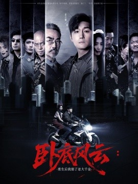 卧底风云：重生后我娶了老大千金（70集）张若晞&常六六 (2025)-多米联创