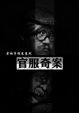 官服奇案 (2024)-多米联创