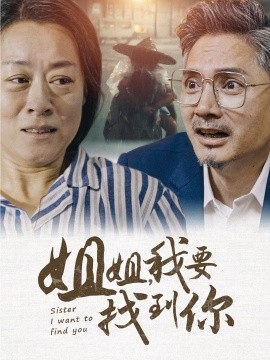 姐姐我要找到你 (2024)-多米联创