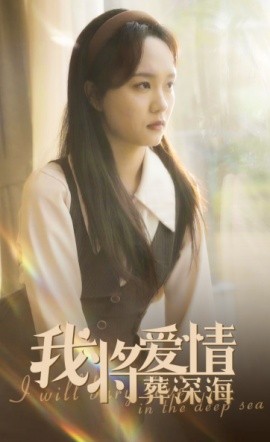 我将爱情葬深海 (2025)-多米联创