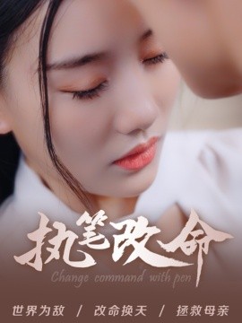 执笔改命 (2024)-多米联创