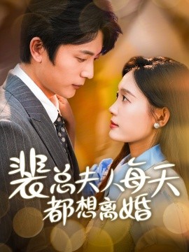 裴总夫人每天都想离婚 (2024)-多米联创