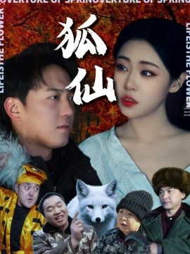 狐仙 (2025)-多米联创