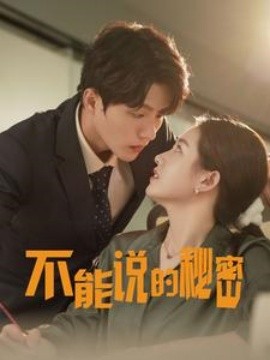 不能说的秘密 (2024)-多米联创