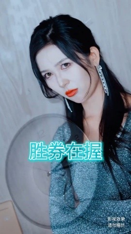 胜券在握 (2025)-多米联创