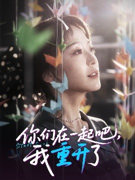 你们在一起吧，我重开了（32集）刘彦凯＆杨嘉佳&李真美 (2025)-多米联创
