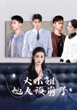 大小姐她人设崩了 (2025)-多米联创