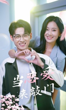 当恋爱来敲门 (2024)-多米联创
