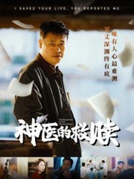 神医的救赎 (2025)-多米联创