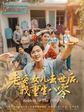 老婆女儿去世后，我重生八零（81集）刘欣悦 (2025)-多米联创