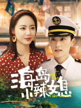海岛小辣媳 (2025)-多米联创