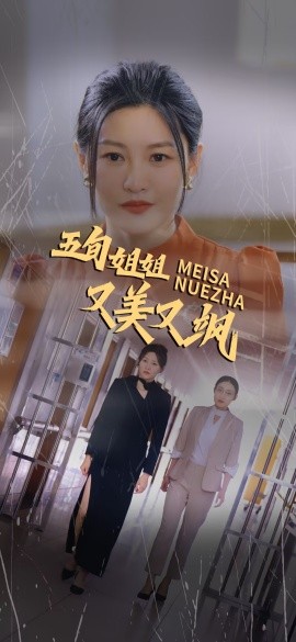 五旬姐姐又美又飒 (2025)-多米联创