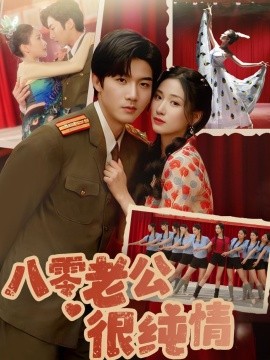 八零老公很纯情（60集）张北淅＆张予湉 (2025)-多米联创