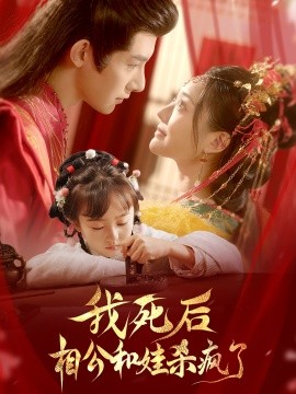 我死后相公和娃杀疯了 (2024)-多米联创