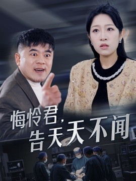 悔怜君，告天天不闻 (2025)-多米联创