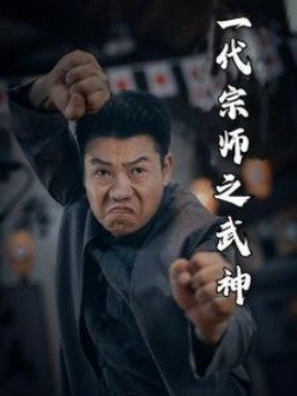 一代宗师之武神 (2024)-多米联创