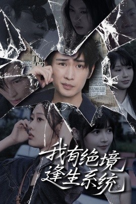 我有绝境逢生系统（63集）李尤 (2025)-多米联创