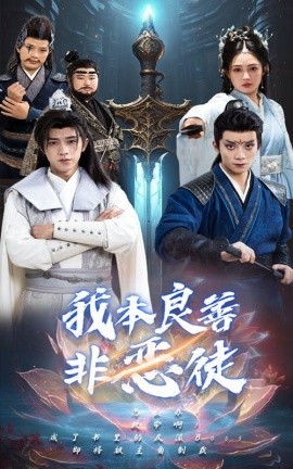 我本良善非恶徒 (2025)-多米联创