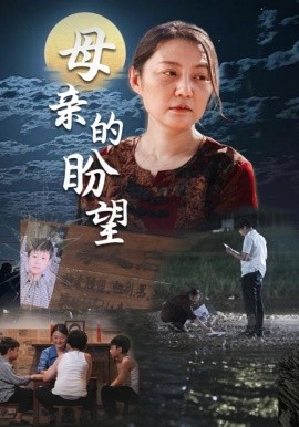 母亲的盼望 (2024)-多米联创