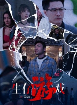 生存游戏 (2024)-多米联创