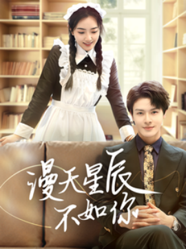 漫天星辰不如你 (2025)-多米联创