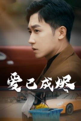 爱已成烬 (2024)-多米联创