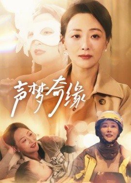 声梦奇缘 (2025)-多米联创
