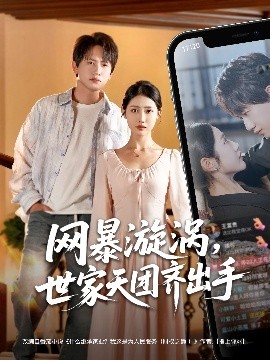 网暴漩涡，世家天团齐出手（86集）王冠彭 (2025)-多米联创