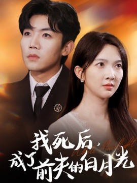 我死后，成了前夫的白月光 (2024)-多米联创