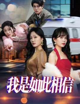 我是如此相信（30集）(2025)-多米联创
