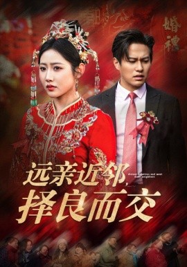 远亲近邻，择良而交 (2025)-多米联创