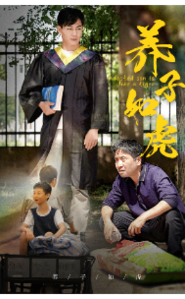 养子如虎 (2024)-多米联创